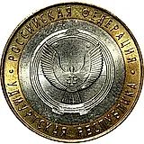 10 рублей 2008, СПМД, Удмуртия