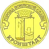 10 рублей 2013, СПМД, Кронштадт