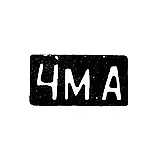 Fourth Moscow Artel - initials "4M.A" - after 1908