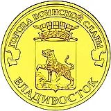 10 рублей 2014, СПМД, Владивосток