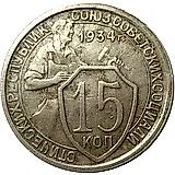 15 копеек 1934, штемпель 1.1, две параллели