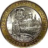 10 рублей 2002, СПМД, Старая Русса