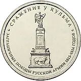 5 рублей 2012, ММД, сражение у Кульма