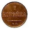 1 копейка 1831, ЕМ-ФХ, Новодел