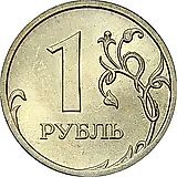 1 рубль 2009, СПМД, немагнитный