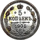 5 копеек 1905, СПБ-АР