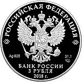 3 рубля 2018, СПМД, Свято-Троицкий собор Proof
