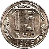 15 копеек 1945, Новодел