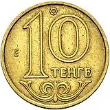 10 тенге 2005 [Казахстан]