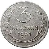 3 копейки 1931, перепутка, на кружке 20 копеек