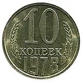 10 копеек 1978