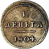 деньга 1804, КМ