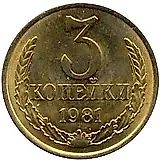 3 копейки 1981