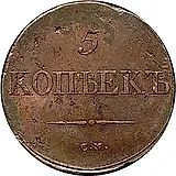 5 копеек 1838, СМ