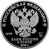 3 рубля 2018, СПМД, Санкт-Петербург Proof
