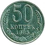 50 копеек 1985