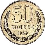50 копеек 1959