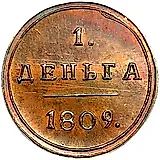 деньга 1809, КМ