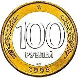 100 рублей 1992, ЛМД