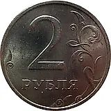 2 рубля 1998, ММД