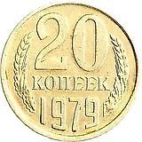 20 копеек 1979