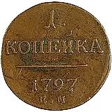 1 копейка 1797, ЕМ
