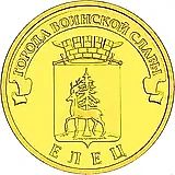 10 рублей 2011, СПМД, Елец, Железо (Сталь)