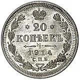 20 копеек 1914, СПБ-ВС