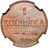 1 копейка 1831, СМ, Новодел