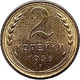 2 копейки 1936, Новодел
