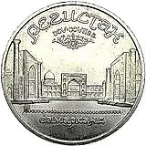 5 рублей 1989, ансамбль Регистан в Самарканде, гладкий гурт, Редкие