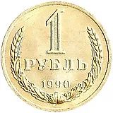1 ruble 1990, edge inscription "one ruble 1990"