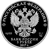 3 рубля 2017, СПМД, бант-склаваж Proof