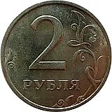 2 рубля 1999, ММД