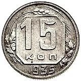 15 копеек 1935