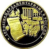 10000 рублей 2006, ММД, парламентаризм Proof