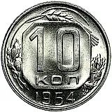 10 копеек 1954