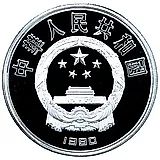 10 юань 1990, XXV летние Олимпийские Игры, Барселона 1992 - Велоспорт [Китай]