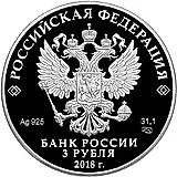 3 рубля 2018, СПМД, атака Proof