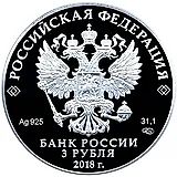 3 Rubles 2018, SPMD, Magic of the Theater Proof