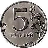 5 рублей 2001, ММД