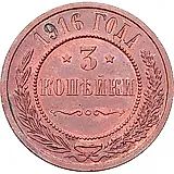3 копейки 1916