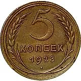 5 копеек 1928