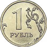1 рубль 2009, ММД, немагнитный