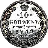 10 копеек 1912, СПБ-ЭБ