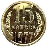 15 копеек 1977