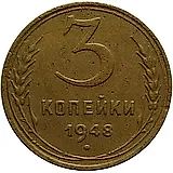 3 Kopecks 1948, Obverse 1.13, Reverse B