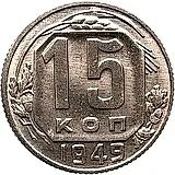 15 копеек 1949, Новодел