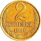 2 копейки 1986