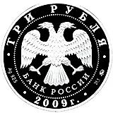 3 рубля 2009, ММД, кремль Proof